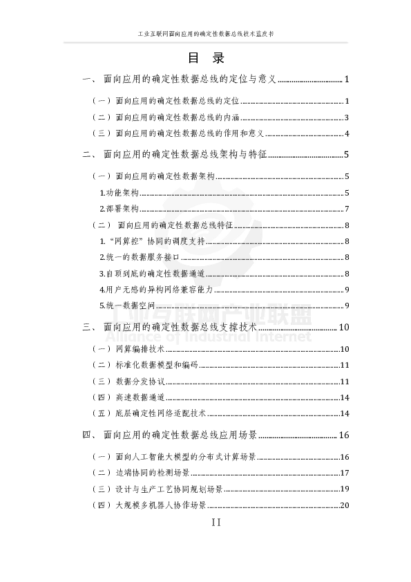工业互联网面向应用的确定性数据总线蓝皮书
